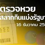 ตรวจสลาก16ธันวาคม2564