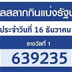 ตรวจหวยวันที่16ธันวาคม2564